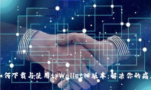 如何下载与使用tpWallet旧版本：解决你的痛点