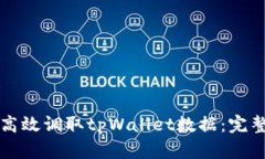 如何高效调取tpWallet数据：