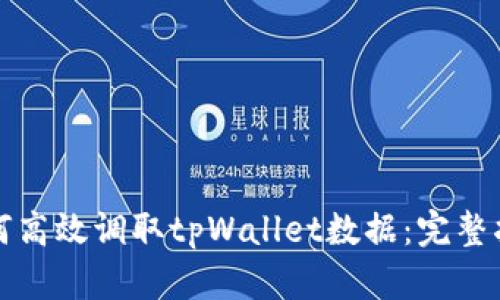 如何高效调取tpWallet数据：完整指南