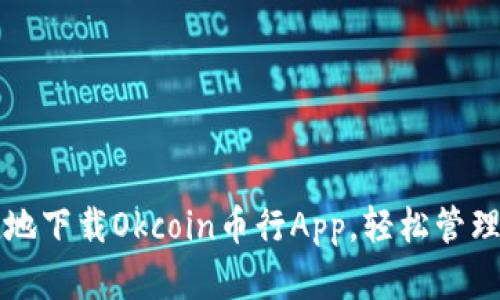 如何安全便捷地下载Okcoin币行App，轻松管理你的数字资产