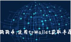 轻松挖掘狗狗币：使用t