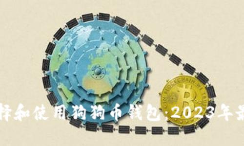 如何选择和使用狗狗币钱包：2023年最新指南