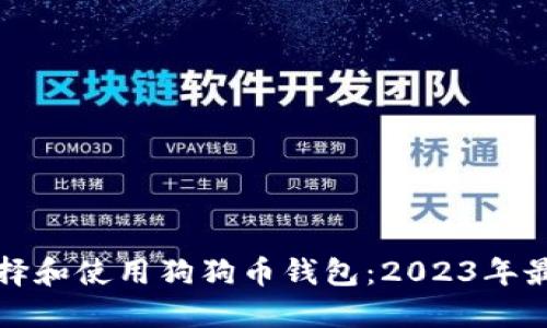如何选择和使用狗狗币钱包：2023年最新指南