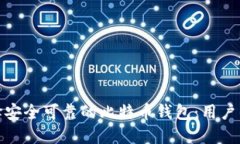 : 如何选择安全可靠的比特