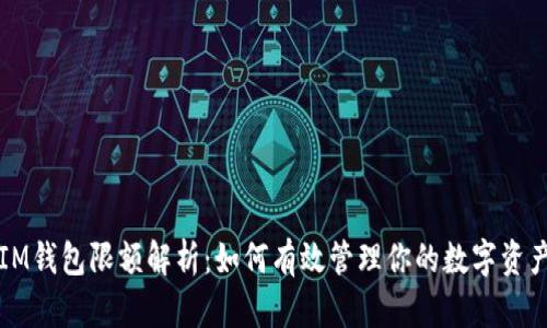 IM钱包限额解析：如何有效管理你的数字资产