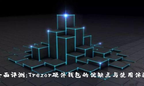 全面评测：Trezor硬件钱包的优缺点与使用体验