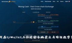 如何在tpWallet上快速安全地