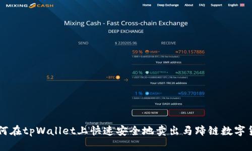 如何在tpWallet上快速安全地卖出马蹄链数字货币