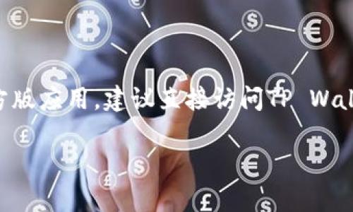 是的，TP Wallet 是一款支持安卓设备的数字钱包应用，用户可以在安卓系统的手机上下载和使用它。为了确保下载的是官方版应用，建议直接访问TP Wallet的官方网站或在主流的应用商店（如Google Play）中搜索并下载。这样可以有效降低安全风险，保护用户的数字资产安全。

如果您想了解更具体的下载步骤或者有关TP Wallet的其他信息，请随时告知！