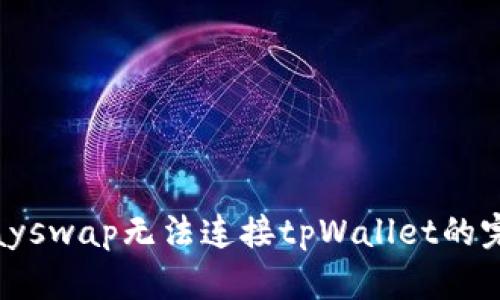 解决klayswap无法连接tpWallet的完美指南