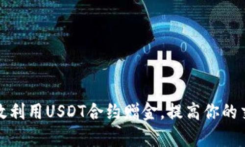 如何有效利用USDT合约赠金，提高你的交易收益