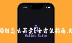 tp钱钱包波场链怎么买卖？