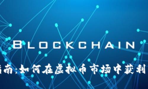 狗币投资指南：如何在虚拟币市场中获利并避免风险