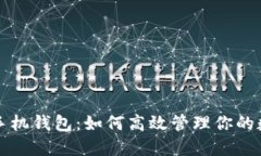 崛起币手机钱包：如何高