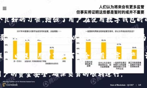 验证 tpWallet 地址的用途主要涉及确保交易的安全性和准确性。以下是关于验证 tpWallet 地址的一些重要信息：

1. **交易安全**：通过验证地址，可以确保您的资产安全。错误或恶意的地址可能导致资产丢失或被非法转移。

2. **准确性**：在进行转账前，检查地址是否正确，可以避免由于输入或复制错误导致的资金流失。

3. **防止网络钓鱼**：验证地址可以帮助用户识别潜在的网络钓鱼攻击，确保资金发送到正确的目的地。

4. **增强信任**：验证地址变成了一个良好的习惯，增强了用户在使用数字钱包时的信任感，有助于建立良好的交易环境。

5. **合规性**：在某些情况下，合规性要求对交易进行验证，以防止洗钱等违法行为。

6. **用户教育**：通过验证地址的流程，可以提高用户对如何安全使用数字资产的认识。

总之，验证 tpWallet 地址能够保障用户的资金安全，确保交易的顺利进行。