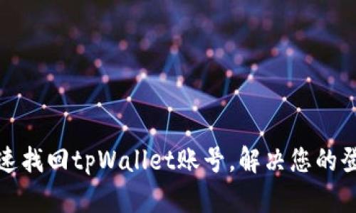 如何快速找回tpWallet账号，解决您的登录烦恼