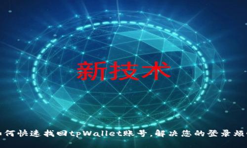 如何快速找回tpWallet账号，解决您的登录烦恼