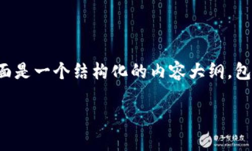 关于加密货币在中国的使用问题，下面是一个结构化的内容大纲，包括、关键词以及主体内容的组成部分。

加密货币在中国的使用现状与挑战