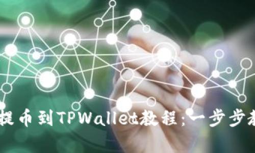 简单易懂的提币到TPWallet教程：一步步教你轻松提币