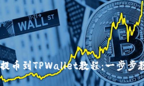 简单易懂的提币到TPWallet教程：一步步教你轻松提币