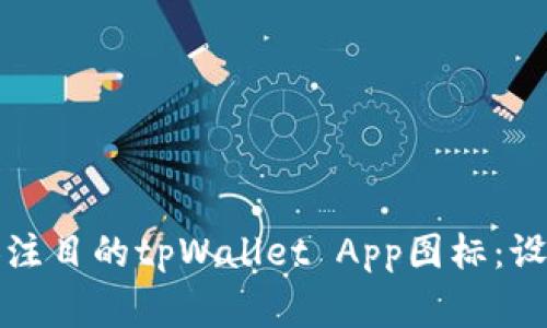 如何创建一个引人注目的tpWallet App图标：设计技巧与注意事项