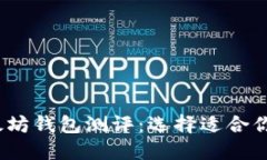 2023年最佳以太坊钱包测评