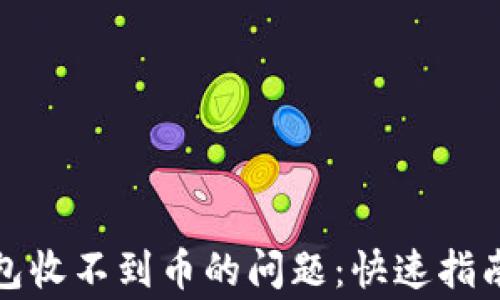 
解决XMR本地钱包收不到币的问题：快速指南与常见故障排除