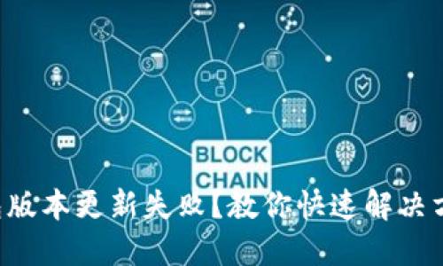 钱包版本更新失败？教你快速解决方案！
