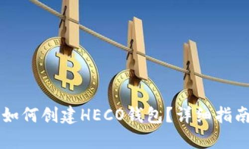 tpWallet里如何创建HECO钱包？详细指南与步骤解析