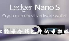 如何轻松将比特币冷钱包