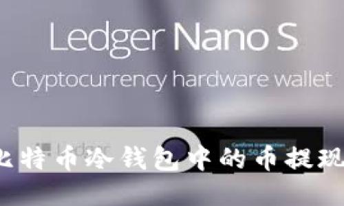 如何轻松将比特币冷钱包中的币提现？全方位指南