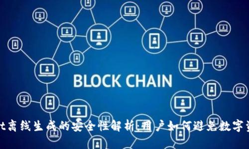 tpWallet离线生成的安全性解析：用户如何避免数字资产风险