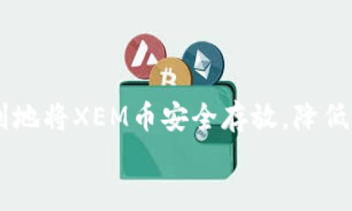   如何将XEM币提取到个人钱包？ / 

 guanjianci XEM币, 提币, 钱包, 数字货币 /guanjianci 

一、什么是XEM币？
XEM（NEM的原生代币）是一种基于区块链的数字货币，旨在提供高效、安全的交易服务。随着加密货币市场的发展，越来越多的人开始关注并投资于XEM币。然而，很多用户在购买或交易XEM币后，都会面对一个重要的问题：如何将XEM币安全地提取到个人钱包中？本文将详细介绍这一过程，帮助你轻松掌握XEM币的提取技巧。

二、准备工作：选择合适的钱包
在你开始提取XEM币之前，首先需要选择一个适合的数字钱包。市面上有多种钱包类型，包括热钱包和冷钱包。
strong热钱包/strong：如在线交易所提供的钱包或软件钱包，方便快捷，适合频繁交易使用，但相对安全性较低，容易受到网络攻击。
strong冷钱包/strong：如硬件钱包或纸钱包，安全性高，适合长期存储资产，但提取和使用会相对繁琐。
在选择钱包时，可以参考以下几点：
ul
  li安全性：选择声誉良好、用户评价高的钱包。/li
  li操作难易度：确保钱包的用户界面友好，方便上手。/li
  li支持币种：确认钱包支持XEM币的存储与管理。/li
/ul

三、XEM币提取步骤详解
一旦选择好了钱包，你就可以开始提取XEM币了。以下是详细的步骤：

h41. 登录交易所账户/h4
首先，你需要登录到你购买XEM币的交易所，比如Bittrex、Binance、KuCoin等。
确保你使用的是自己的账户，并检验账户安全性，如启用双重验证（2FA）等安全措施。

h42. 找到提币选项/h4
在交易所界面中，通常可以找到一个“资金”或“资产”的选项。点击进入后，寻找“提币”或“提款”的选项。

h43. 填写提币信息/h4
在提币页面，你需要填写以下信息：
ul
  listrong提币地址/strong：输入你在个人钱包中的XEM存储地址，确保地址无误，这是提取成功的关键。/li
  listrong提币数量/strong：输入你想要提取的XEM币数量。请注意，某些交易所对最低提币数量有要求。/li
  listrong安全验证/strong：根据交易所的要求，进行必要的安全验证，例如输入验证码或确认邮件。/li
/ul

h44. 提交申请/h4
检查所有输入的信息，无误后点击“提交”或“确认提币”按钮。接下来，交易所会处理你的提币申请，通常需要几分钟至数小时的时间。

h45. 检查钱包余额/h4
在提币申请处理完成后，你可以登录个人钱包来检查XEM币的余额是否更新。如果余额出现变化，意味着提币成功。

四、提币常见问题与解决方案
尽管提币过程相对简单，但在操作过程中可能会遇到一些问题。以下是常见问题及其解决方案：

h41. 提币地址错误/h4
提币时输入地址时，如果不小心输入了错误的地址，你的XEM币可能会永久丢失。为避免这种情况，建议多次核对你输入的钱包地址，并确保格式正确。

h42. 提币失败/h4
有时，提币申请可能因为安全原因或系统故障而失败。如果遇到这种情况，可以查看交易所的公告或联系客服询问解决方案。

h43. 提币到账延迟/h4
提币转账虽然通常情况下很快到账，但网络拥堵、交易所处理延迟等因素也可能导致提币不及时。如果提币超过预期时间未到账，可以检查区块链确认状态或联系交易所客服查询。

五、提取后的安全管理
成功提取XEM币后，用户应该重视钱包的安全管理。以下是一些有效的安全管理措施：
ul
  listrong定期备份/strong：不论使用哪种钱包，定期备份钱包信息都至关重要。同时，还要妥善保存备份文件，避免遗失。/li
  listrong启用多重认证/strong：如果你的钱包支持多重认证，务必启用，以添加额外的安全层。/li
  listrong更新软件/strong：确保你所使用的钱包软件是最新版，以获得最新的安全修复。/li
/ul

六、结论
提取XEM币到个人钱包的过程并不复杂，但每一步都需要细心操作。通过合理选择钱包、认真检查提币信息和重视提取后的安全管理，投资者能够顺利地将XEM币安全存放，降低潜在风险。
希望本指南能够为你在处理XEM币的过程中提供实用的帮助，享受安全、便捷的数字货币世界！