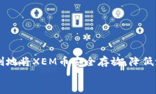   如何将XEM币提取到个人钱包？ / 

 guanjianci XEM币, 提币, 钱包, 数字货币 /guanjianci 

一、什么是XEM币？
XEM（NEM的原生代币）是一种基于区块链的数字货币，旨在提供高效、安全的交易服务。随着加密货币市场的发展，越来越多的人开始关注并投资于XEM币。然而，很多用户在购买或交易XEM币后，都会面对一个重要的问题：如何将XEM币安全地提取到个人钱包中？本文将详细介绍这一过程，帮助你轻松掌握XEM币的提取技巧。

二、准备工作：选择合适的钱包
在你开始提取XEM币之前，首先需要选择一个适合的数字钱包。市面上有多种钱包类型，包括热钱包和冷钱包。
strong热钱包/strong：如在线交易所提供的钱包或软件钱包，方便快捷，适合频繁交易使用，但相对安全性较低，容易受到网络攻击。
strong冷钱包/strong：如硬件钱包或纸钱包，安全性高，适合长期存储资产，但提取和使用会相对繁琐。
在选择钱包时，可以参考以下几点：
ul
  li安全性：选择声誉良好、用户评价高的钱包。/li
  li操作难易度：确保钱包的用户界面友好，方便上手。/li
  li支持币种：确认钱包支持XEM币的存储与管理。/li
/ul

三、XEM币提取步骤详解
一旦选择好了钱包，你就可以开始提取XEM币了。以下是详细的步骤：

h41. 登录交易所账户/h4
首先，你需要登录到你购买XEM币的交易所，比如Bittrex、Binance、KuCoin等。
确保你使用的是自己的账户，并检验账户安全性，如启用双重验证（2FA）等安全措施。

h42. 找到提币选项/h4
在交易所界面中，通常可以找到一个“资金”或“资产”的选项。点击进入后，寻找“提币”或“提款”的选项。

h43. 填写提币信息/h4
在提币页面，你需要填写以下信息：
ul
  listrong提币地址/strong：输入你在个人钱包中的XEM存储地址，确保地址无误，这是提取成功的关键。/li
  listrong提币数量/strong：输入你想要提取的XEM币数量。请注意，某些交易所对最低提币数量有要求。/li
  listrong安全验证/strong：根据交易所的要求，进行必要的安全验证，例如输入验证码或确认邮件。/li
/ul

h44. 提交申请/h4
检查所有输入的信息，无误后点击“提交”或“确认提币”按钮。接下来，交易所会处理你的提币申请，通常需要几分钟至数小时的时间。

h45. 检查钱包余额/h4
在提币申请处理完成后，你可以登录个人钱包来检查XEM币的余额是否更新。如果余额出现变化，意味着提币成功。

四、提币常见问题与解决方案
尽管提币过程相对简单，但在操作过程中可能会遇到一些问题。以下是常见问题及其解决方案：

h41. 提币地址错误/h4
提币时输入地址时，如果不小心输入了错误的地址，你的XEM币可能会永久丢失。为避免这种情况，建议多次核对你输入的钱包地址，并确保格式正确。

h42. 提币失败/h4
有时，提币申请可能因为安全原因或系统故障而失败。如果遇到这种情况，可以查看交易所的公告或联系客服询问解决方案。

h43. 提币到账延迟/h4
提币转账虽然通常情况下很快到账，但网络拥堵、交易所处理延迟等因素也可能导致提币不及时。如果提币超过预期时间未到账，可以检查区块链确认状态或联系交易所客服查询。

五、提取后的安全管理
成功提取XEM币后，用户应该重视钱包的安全管理。以下是一些有效的安全管理措施：
ul
  listrong定期备份/strong：不论使用哪种钱包，定期备份钱包信息都至关重要。同时，还要妥善保存备份文件，避免遗失。/li
  listrong启用多重认证/strong：如果你的钱包支持多重认证，务必启用，以添加额外的安全层。/li
  listrong更新软件/strong：确保你所使用的钱包软件是最新版，以获得最新的安全修复。/li
/ul

六、结论
提取XEM币到个人钱包的过程并不复杂，但每一步都需要细心操作。通过合理选择钱包、认真检查提币信息和重视提取后的安全管理，投资者能够顺利地将XEM币安全存放，降低潜在风险。
希望本指南能够为你在处理XEM币的过程中提供实用的帮助，享受安全、便捷的数字货币世界！