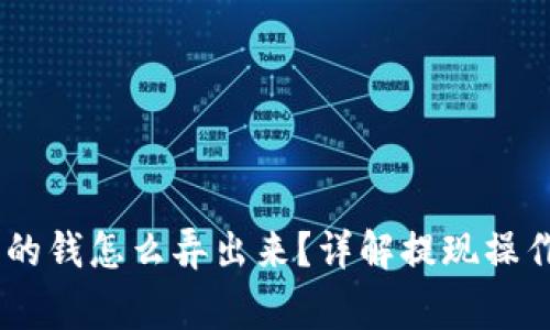 upay充进去的钱怎么弄出来？详解提现操作与注意事项