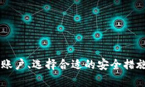 整Q数字钱包造假：如何识别与防范?/整Q  
数字钱包, 造假, 识别, 防范/guanjianci

引言  
数字钱包已经成为我们日常生活中不可或缺的一部分，从购物、转账到领取工资，几乎无处不在。然而，伴随而来的也是一系列的安全隐患，尤其是数字钱包的造假问题。本文将深入探讨数字钱包造假的成因、识别方法以及防范措施，帮助读者更好地保护自己的财务安全。

一、数字钱包的定义与功能  
数字钱包是一种虚拟的钱包，能够存储用户的支付信息，包括信用卡、借记卡和其他支付方式的信息。用户可以通过手机、电脑或其他设备安全地进行交易。近年来，数字钱包因其便利性和效率逐渐受到广大用户的青睐。  
不过，数字钱包的广泛应用也使其成为不法分子攻击的目标。随着技术的发展，数字钱包的造假手段也在不断演变，给用户带来了极大的风险。

二、数字钱包造假的成因  
数字钱包造假现象的出现，主要有以下几个原因：  
ul  
    listrong技术门槛低：/strong相较于传统金融系统，数字钱包的技术门槛相对较低，这使得甚至是初学者也能够快速入门，进行欺诈活动。/li  
    listrong匿名性强：/strong数字钱包的匿名性为不法分子提供了掩护，使其在进行非法交易时更容易逃避追查。/li  
    listrong用户安全意识薄弱：/strong许多人对于数字钱包的安全性认识不足，缺乏相应的防范措施，容易成为目标。/li  
    listrong法律监管不足：/strong相对传统金融行业，数字钱包的监管措施尚不够完善，某些地区的法律还未跟上技术的发展。/li  
/ul

三、如何识别数字钱包的造假情况  
识别数字钱包造假行为需要关注以下几个方面：  
ul  
    listrong异常登录行为：/strong定期查看自己的登录记录，如发现陌生设备或异常时间的登录记录，应立即更改密码并进行安全检查。/li  
    listrong交易记录监控：/strong定期检查交易记录，及时识别未授权的交易，一旦发现异常，迅速进行反馈。/li  
    listrong应用下载来源：/strong确保下载数字钱包应用程序时来自官方渠道，避免使用不明来源的软件。/li  
    listrong安全设置：/strong定期更新密码，并使用双重认证等安全措施，提升资金的安全等级。/li  
/ul

四、如何防范数字钱包造假行为  
为了有效防范数字钱包的造假风险，用户可以采取以下措施：  
ul  
    listrong使用安全的网络环境：/strong避免在公共Wi-Fi环境下进行资金交易，以降低个人信息被盗的风险。/li  
    listrong定期更新钱包应用：/strong保持数字钱包应用的更新，以确保应用采用最新的安全协议。/li  
    listrong提高个人安全意识：/strong学习相关的安全知识，提高对网络诈骗的识别能力，定期关注数字钱包的安全动态。/li  
    listrong谨慎分享个人信息：/strong在社交媒体或其他平台上，尽量减少分享个人信息，保护自己的隐私安全。/li  
/ul

五、遭遇数字钱包造假后的应对措施  
若不幸遭遇数字钱包造假，应及时采取措施，尽量减少损失：  
ul  
    listrong立即冻结账户：/strong及时联系数字钱包客服，冻结账户防止资金进一步流失。/li  
    listrong报告异常交易：/strong向服务提供商举报异常交易，并要求调查，尽可能追回损失。/li  
    listrong更改密码：/strong改变所有涉及的账户密码，确保账户的安全性。/li  
    listrong向警方报案：/strong如涉及金额较大或有明确证据，应及时向警方报案，以便开展进一步的调查工作。/li  
/ul

结语  
数字钱包的造假行为严重影响了用户的财务安全，识别和防范造假行为是每个数字钱包用户的责任。通过提高安全意识、定期检查账户、选择合适的安全措施，可以有效降低被欺诈的风险。希望本文能够为广大用户提供一些帮助，让每个人都能在数字经济时代安全、放心地使用数字钱包。