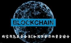 购宝钱包是否合法？如何