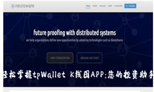 轻松掌握tpWallet K线图APP：您的投资助手