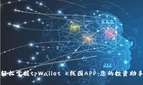 轻松掌握tpWallet K线图APP：您的投资助手