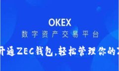 如何快速开通ZEC钱包，轻