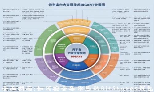 
全面指南：如何安全备份您的BitShares钱包