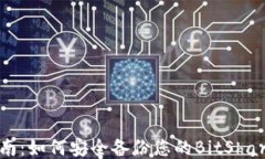 全面指南：如何安全备份