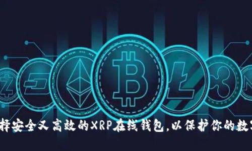 如何选择安全又高效的XRP在线钱包，以保护你的数字资产？
