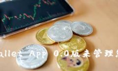 如何使用tpWallet App 0.0版来