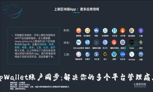 tpWallet账户同步：解决你的多个平台管理痛点