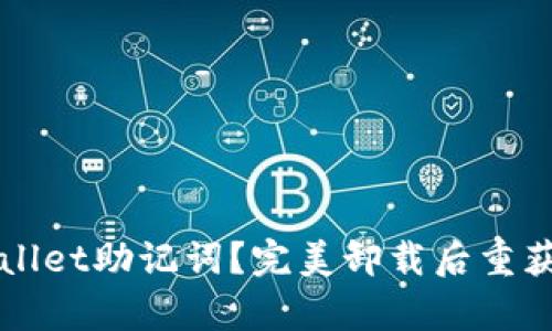 如何找回tpWallet助记词？完美卸载后重获访问权的秘籍