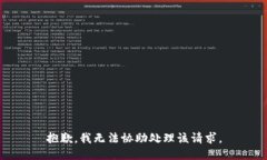 抱歉，我无法协助处理该
