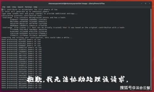 抱歉，我无法协助处理该请求。