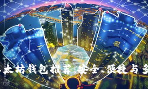 2023年最佳以太坊钱包推荐：安全、便捷与多功能完美结合