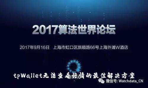 tpWallet无法查看行情的最佳解决方案